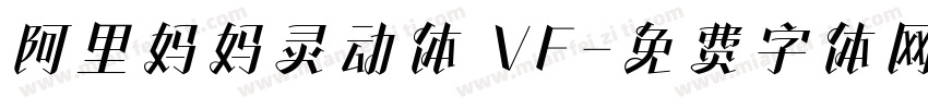 阿里妈妈灵动体 VF字体转换